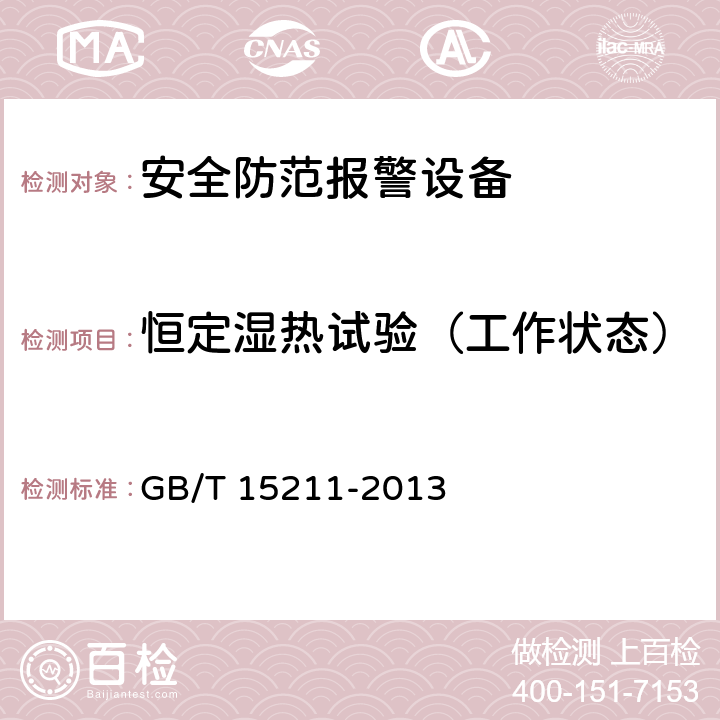 恒定湿热试验（工作状态） 安全防范报警设备 环境适应性要求和试验方法 GB/T 15211-2013 12