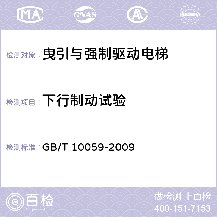 下行制动试验 电梯试验方法 GB/T 10059-2009