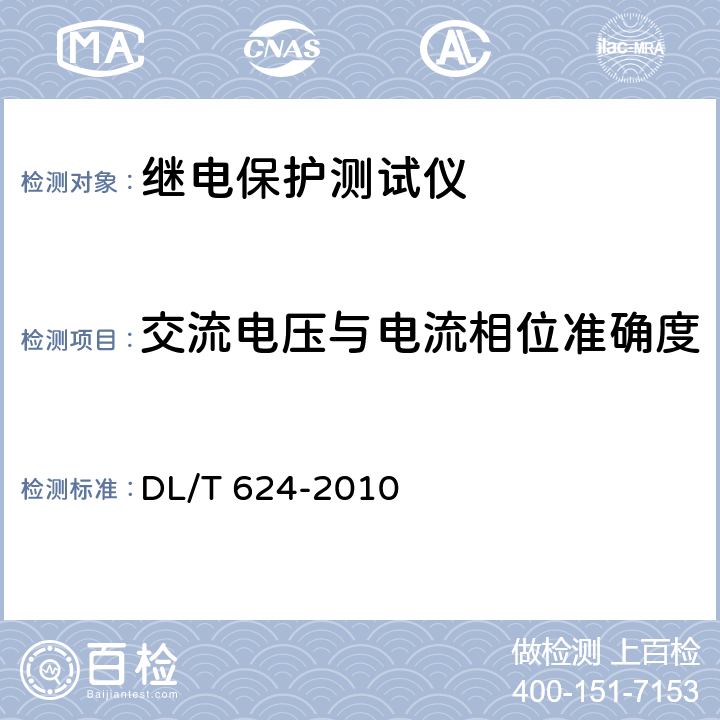 交流电压与电流相位准确度 《继电保护微机型试验装置技术条件》 DL/T 624-2010 附录A 5.6.2