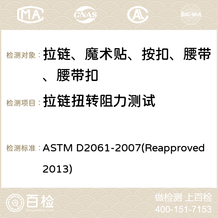 拉链扭转阻力测试 拉链强力测试 ASTM D2061-2007(Reapproved 2013) 条款68