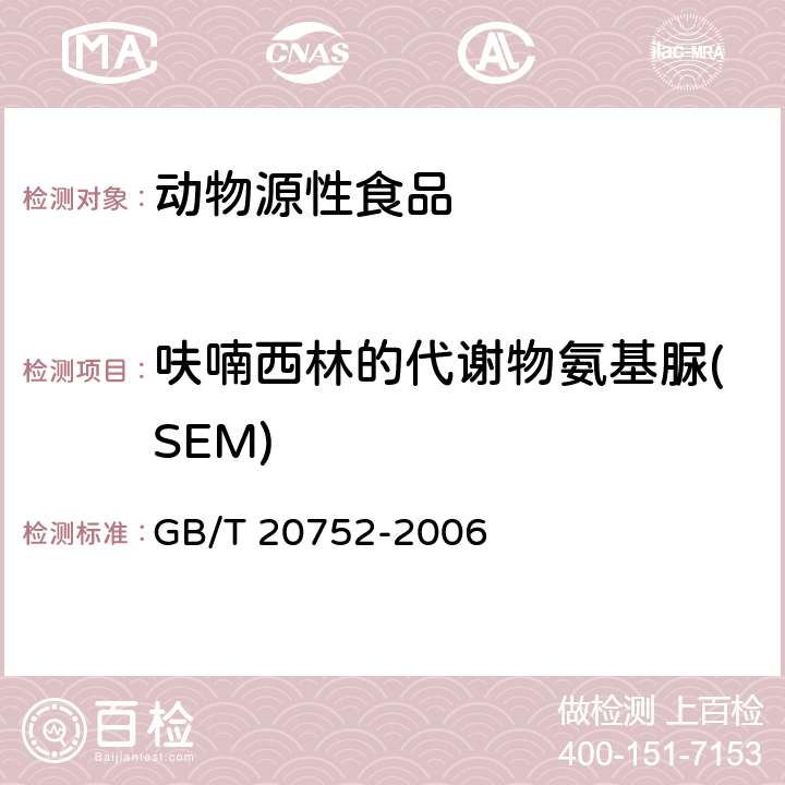 呋喃西林的代謝物氨基脲(SEM) 豬肉、牛肉、雞肉、豬肝和水產品中硝基呋喃類代謝物殘留量的測定 液相色譜-串聯質譜法 GB/T 20752-2006