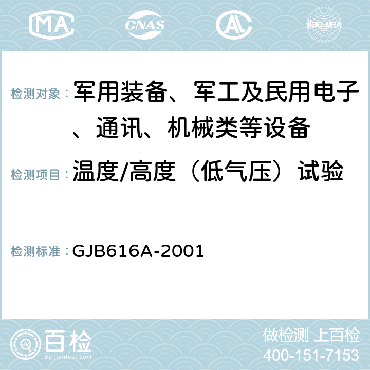 温度/高度（低气压）试验 电子管试验方法 GJB616A-2001 方法1002A，方法1034，方法1035