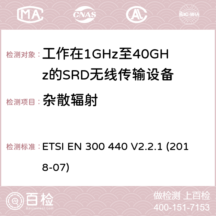 杂散辐射 电磁兼容性及短距离设备(SRD); 用于1GHz至40GHz频率范围的无线电设备; 协调标准，涵盖指令2014/53/EU第3.2条的基本要求 ETSI EN 300 440 V2.2.1 (2018-07) 4.3.5