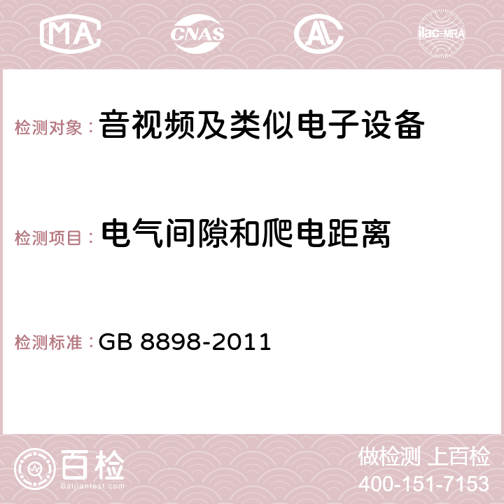 电气间隙和爬电距离 音频、视频及类似电子设备 安全要求 GB 8898-2011 13