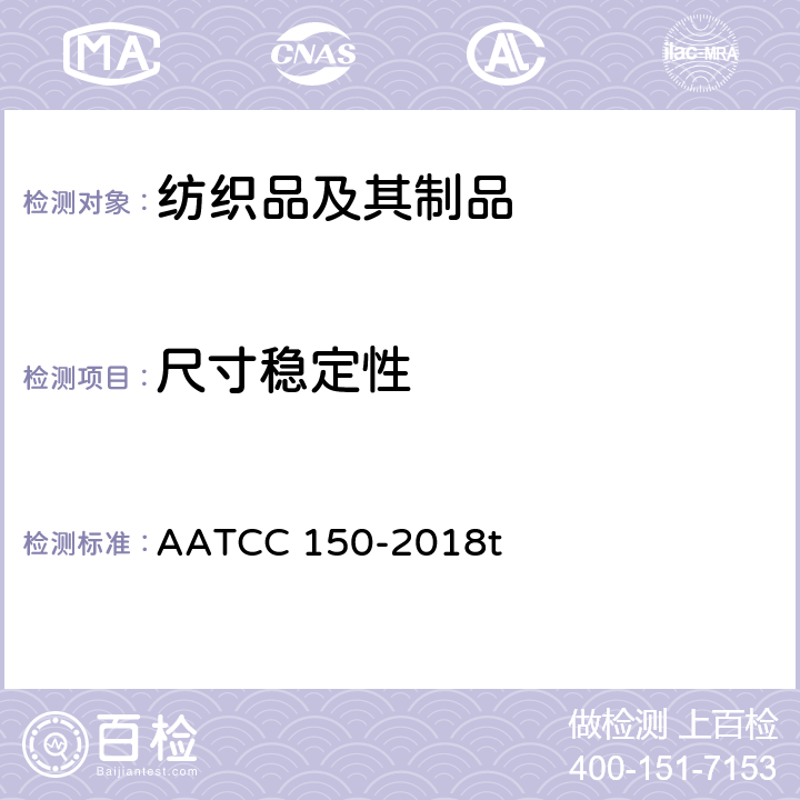 尺寸稳定性 成衣经家庭洗涤后尺寸的变化 AATCC 150-2018t