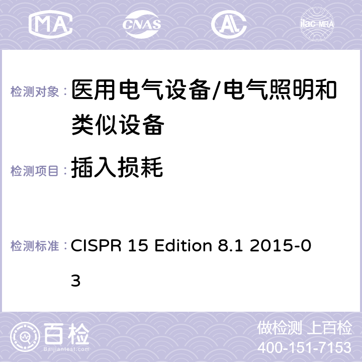 插入损耗 电气照明和类似设备的无线电骚扰特性的限值和测量方法 CISPR 15 Edition 8.1 2015-03