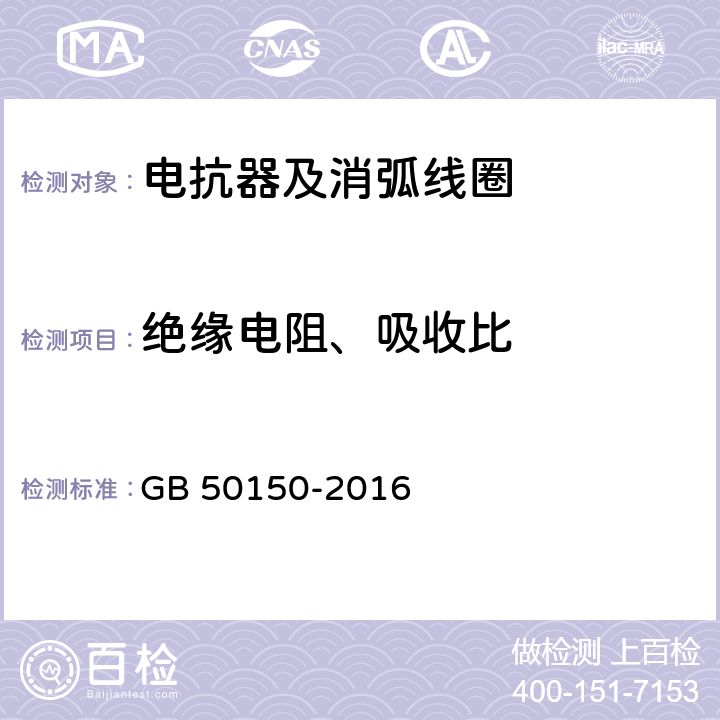 绝缘电阻、吸收比 电气装置安装工程电气设备交接试验标准 GB 50150-2016 9.0.4