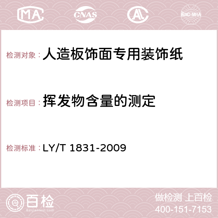 挥发物含量的测定 人造板饰面专用装饰纸 LY/T 1831-2009 6.3.17