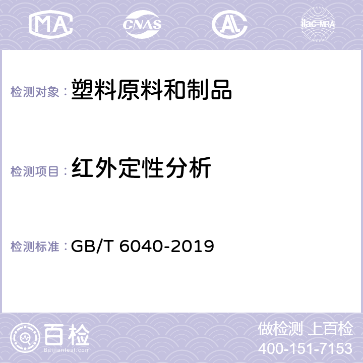 红外定性分析 红外光谱分析方法通则 GB/T 6040-2019