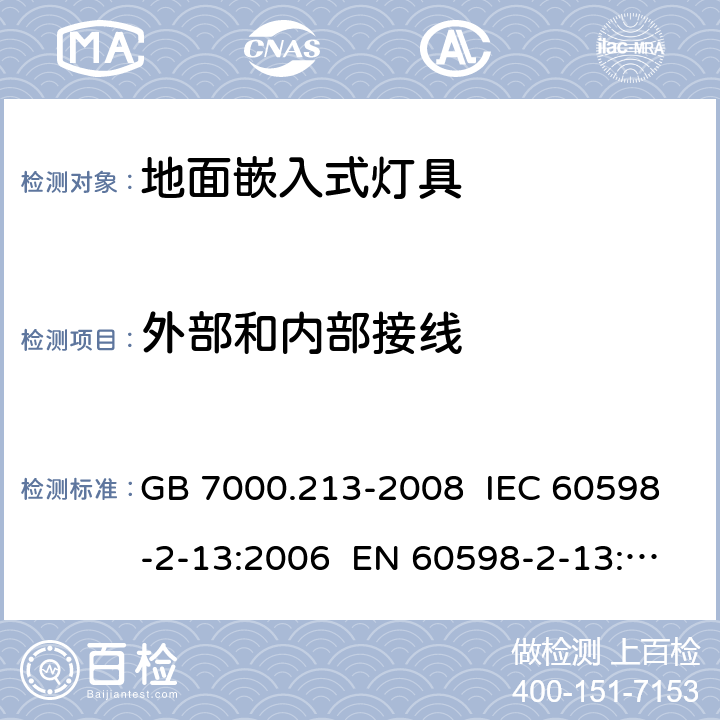 外部和内部接线 灯具 第2-13部分:特殊要求地面嵌入式灯具 GB 7000.213-2008 IEC 60598-2-13:2006 EN 60598-2-13:2006 IEC 60598-2-13:2006+AMD1:2011+AMD2:2016 EN 60598-2-13:2006+AMD1:2012+AMD2:2016 10