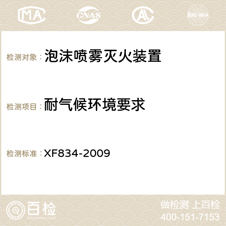 耐气候环境要求 《泡沫喷雾灭火装置》 XF834-2009 5.20.5