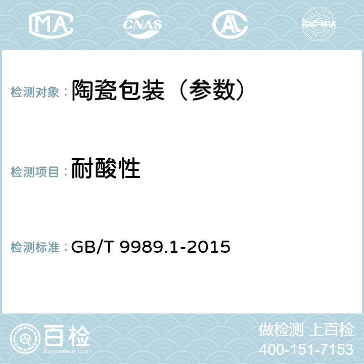 耐酸性 搪瓷耐化学侵蚀的测定 第1部分:室温下耐酸侵蚀的测定 GB/T 9989.1-2015