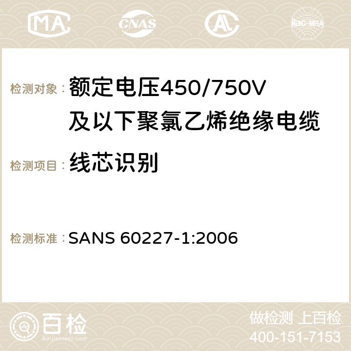 线芯识别 额定电压450/750V及以下聚氯乙烯绝缘电缆第1部分：一般要求 SANS 60227-1:2006 4