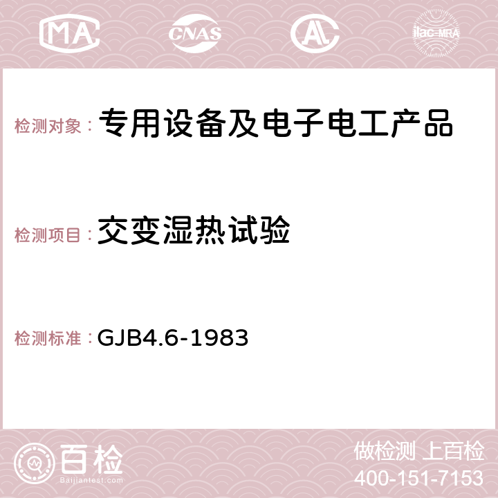 交变湿热试验 舰船电子设备环境试验 交变湿热试验 GJB4.6-1983