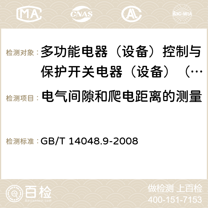 电气间隙和爬电距离的测量 低压开关设备和控制设备第6-2部分:多功能电器（设备）控制与保护开关电器（设备）（CPS） GB/T 14048.9-2008 8.1.3