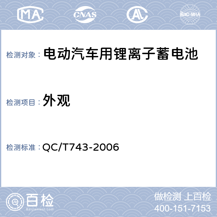 外观 电动汽车用锂离子蓄电池 QC/T743-2006 5.1.1，,52.1