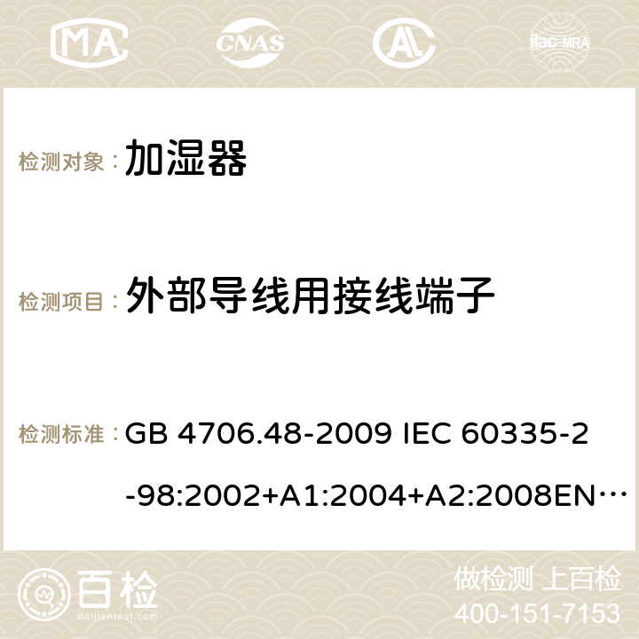 外部导线用接线端子 家用和类似用途电器的安全 加湿器的特殊要求 GB 4706.48-2009 IEC 60335-2-98:2002+A1:2004+A2:2008EN 60335-2-98:2003+A11:2019 AS/NZS 60335.2.98 :2005+A1:2009+A2:2014 26