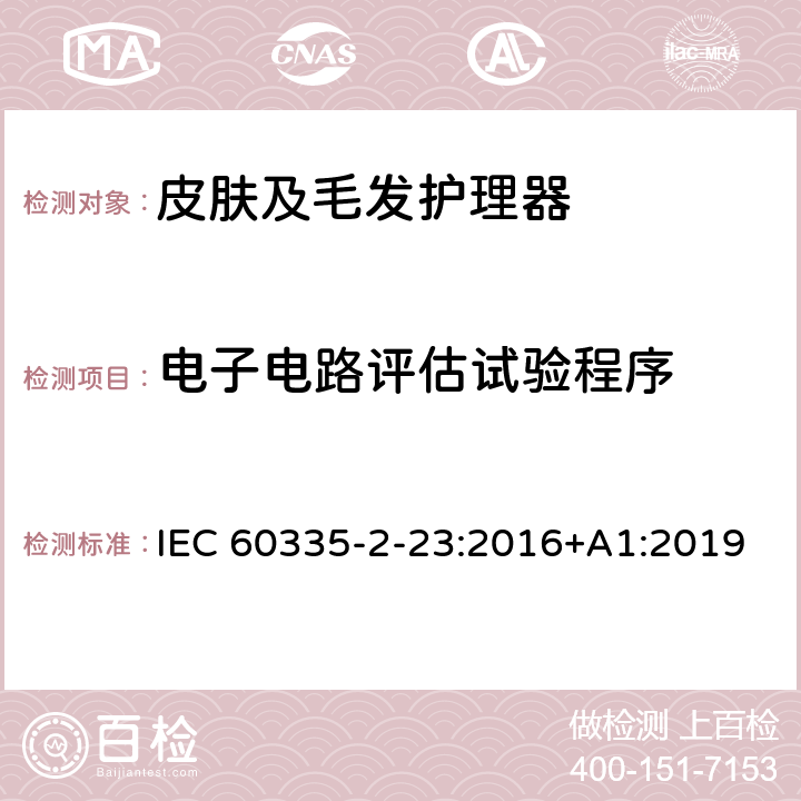 电子电路评估试验程序 家用和类似用途电器的安全 皮肤及毛发护理器的特殊要求 IEC 60335-2-23:2016+A1:2019 Annex Q