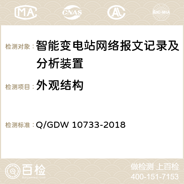 外观结构 智能变电站网络报文记录及分析装置检测规范 Q/GDW 10733-2018 6.1