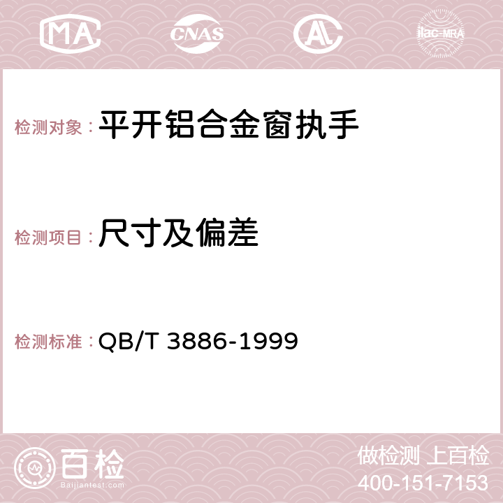 尺寸及偏差 《平开铝合金窗执手》 QB/T 3886-1999 5.1