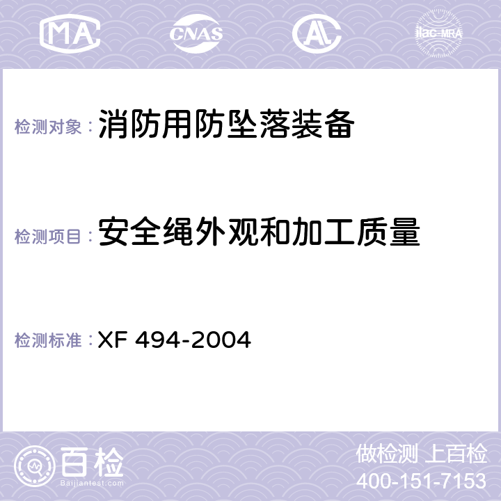 安全绳外观和加工质量 消防用防坠落装备 XF 494-2004 5.1