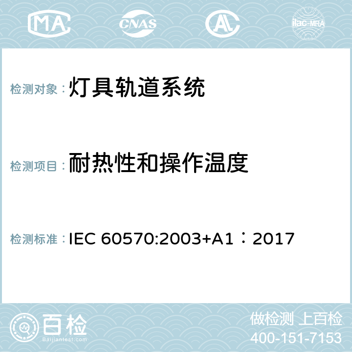 耐热性和操作温度 灯具轨道系统 IEC 60570:2003+A1：2017 12