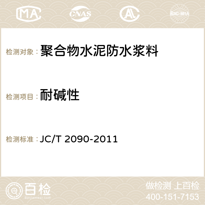 耐碱性 聚合物水泥防水浆料 JC/T 2090-2011 10