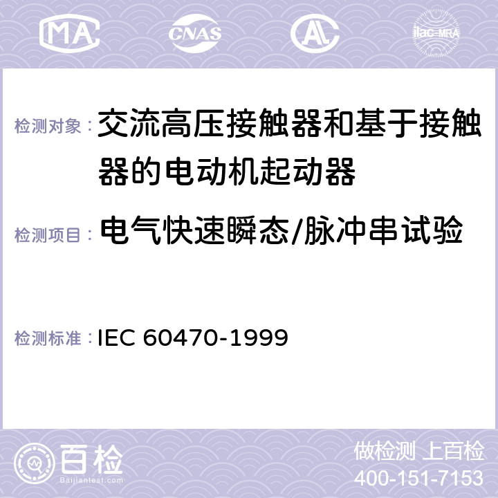 电气快速瞬态/脉冲串试验 《交流高压接触器和基于接触器的电动机起动器》 IEC 60470-1999 6.9