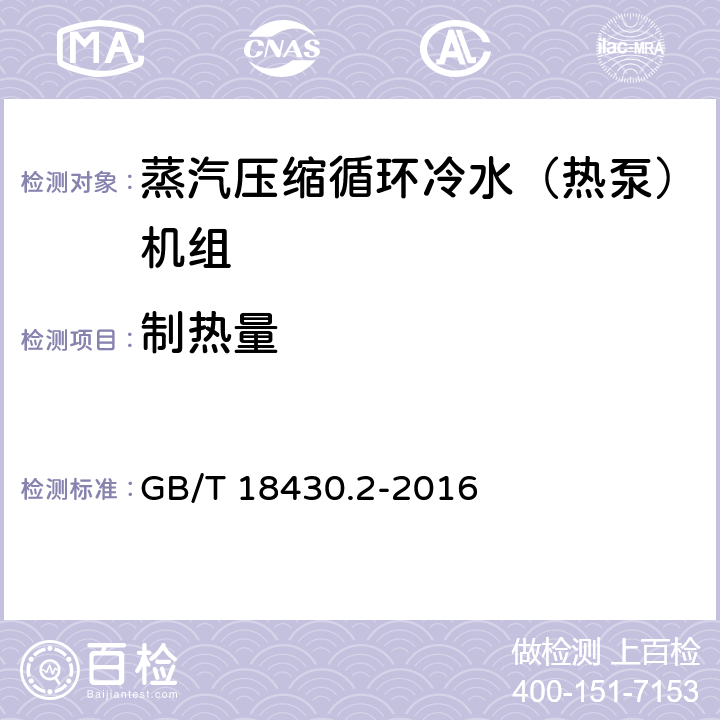 制热量 蒸汽压缩循环冷水（热泵）机组 第2部分户用和类似用途的冷水（热泵）机组 GB/T 18430.2-2016 6.3.3.2