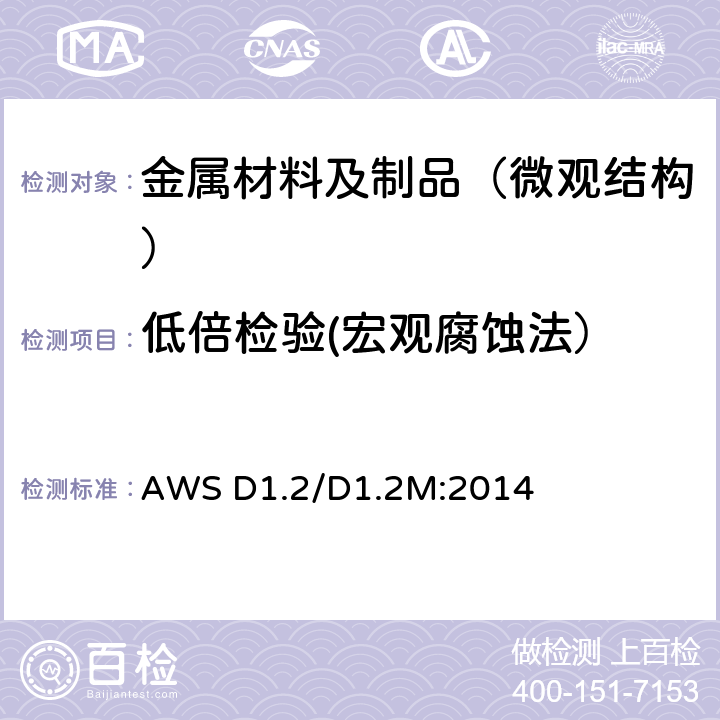 低倍检验(宏观腐蚀法） 结构焊接规范 铝 AWS D1.2/D1.2M:2014 只用3.10节