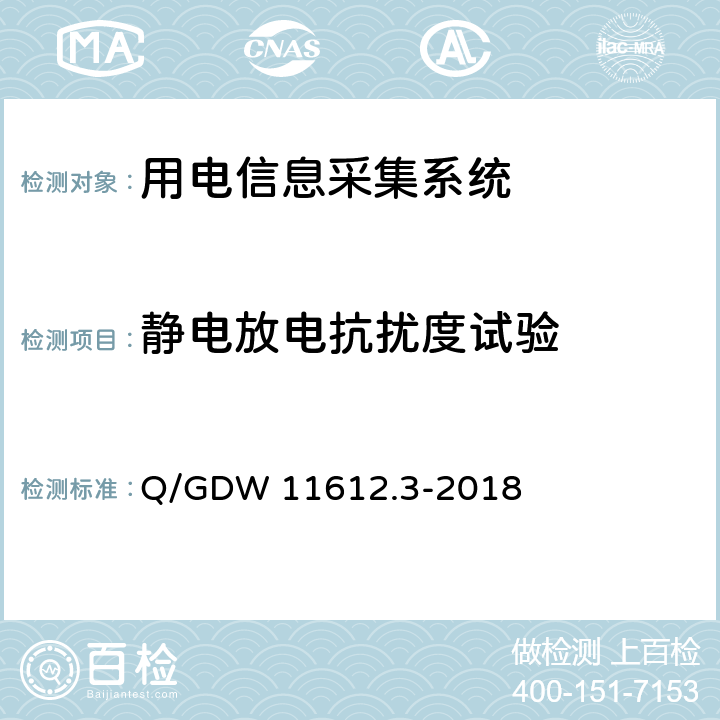 静电放电抗扰度试验 低压电力线高速载波通信互联互通技术规范 第3部分：检验方法 Q/GDW 11612.3-2018 4.8.7