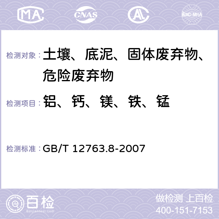 铝、钙、镁、铁、锰 GB/T 12763.8-2007 海洋调查规范 第8部分:海洋地质地球物理调查