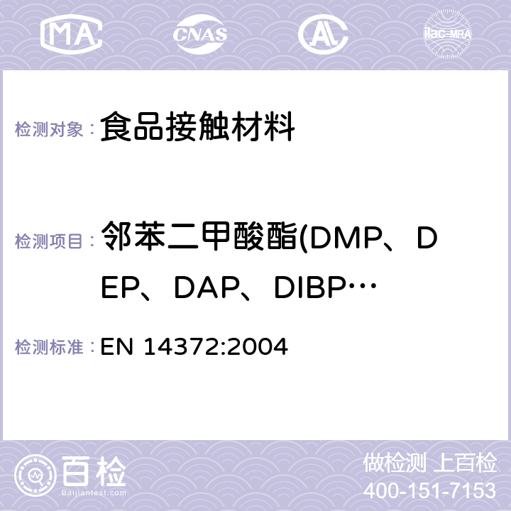 邻苯二甲酸酯(DMP、DEP、DAP、DIBP、DBP、DMEP、BMPP、DEEP、DPP、DHXP、BBP、DBEP、DCHP、DEHP、DPhP、DNOP、DINP、DNP) 儿童使用和护理用品.刀叉和喂养工具.安全要求和试验 EN 14372:2004 条款5.4.2.3,6.3.2