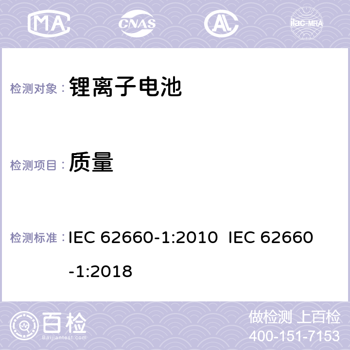 质量 电动道路车辆用二次锂离子电池 第1部份：性能试验 IEC 62660-1:2010 IEC 62660-1:2018 6
