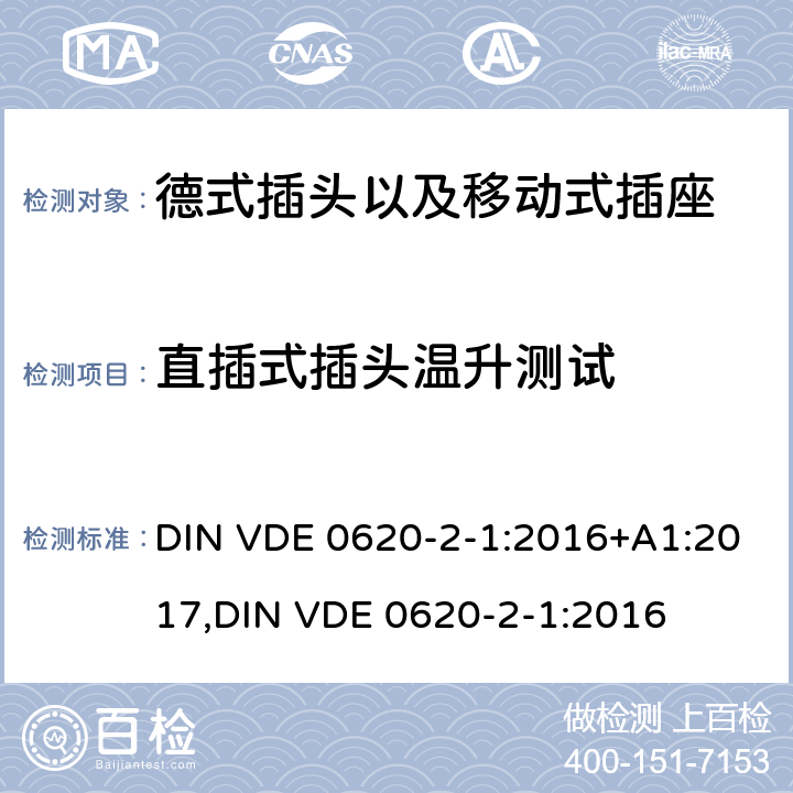 直插式插头温升测试 德式插头以及移动式插座测试 DIN VDE 0620-2-1:2016+A1:2017,
DIN VDE 0620-2-1:2016 14.23.1