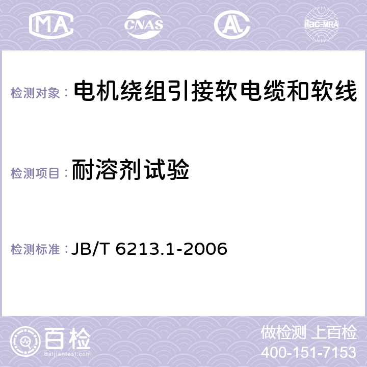 耐溶剂试验 电机绕组引接软电缆和软线 第1部分：一般规定 JB/T 6213.1-2006 6.8