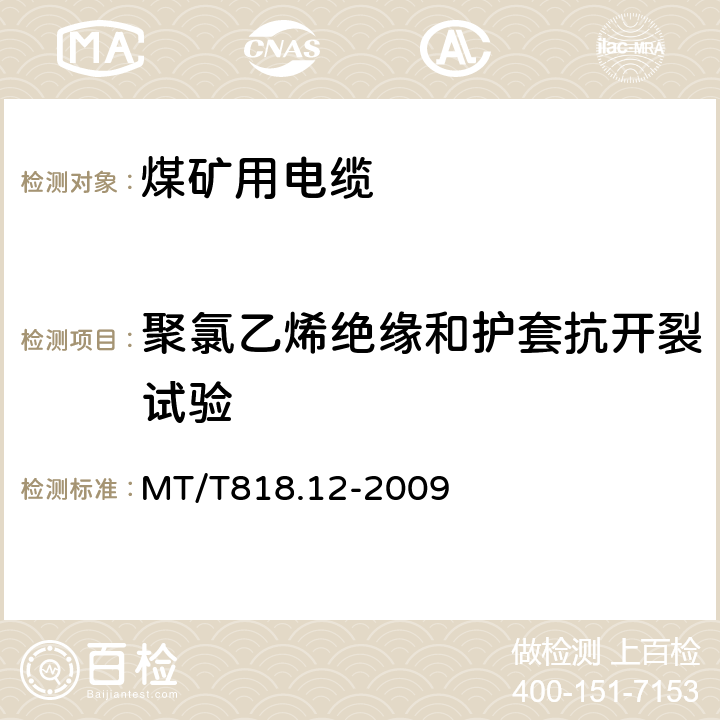 聚氯乙烯绝缘和护套抗开裂试验 煤矿用电缆 第12部分：额定电压1.8/3kV及以下煤矿用聚氯乙烯绝缘电力电缆 MT/T818.12-2009 表4 第15