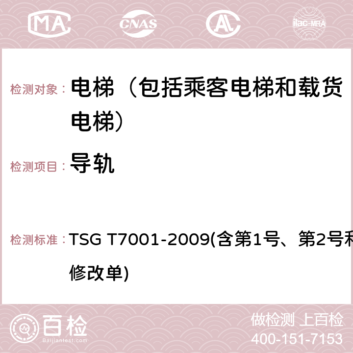 导轨 电梯监督检验和定期检验规则——曳引与强制驱动电梯 TSG T7001-2009(含第1号、第2号和第3号修改单) 3.6