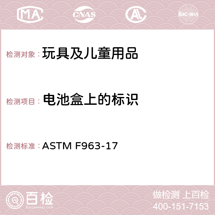 电池盒上的标识 玩具安全标准消费者安全规范 ASTM F963-17 4.25.1
