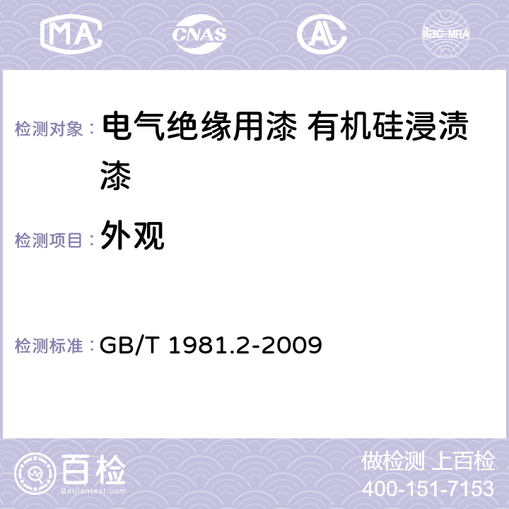 外观 电气绝缘用漆 第2部分：试验方法 GB/T 1981.2-2009 5.1.1