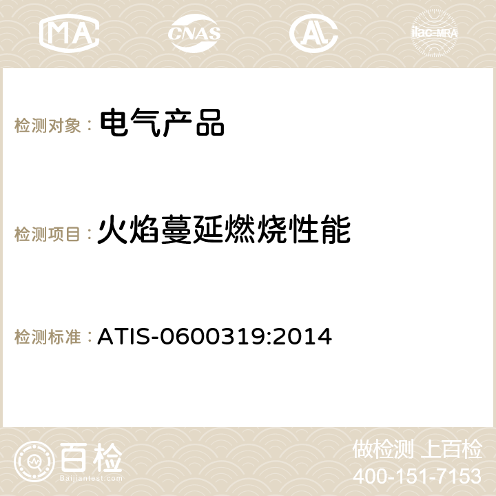 火焰蔓延燃烧性能 设备组件－火焰传播危险性评估标准 ATIS-0600319:2014 全部条款