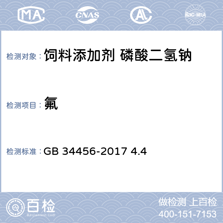 氟 饲料添加剂 磷酸二氢钠 GB 34456-2017 4.4