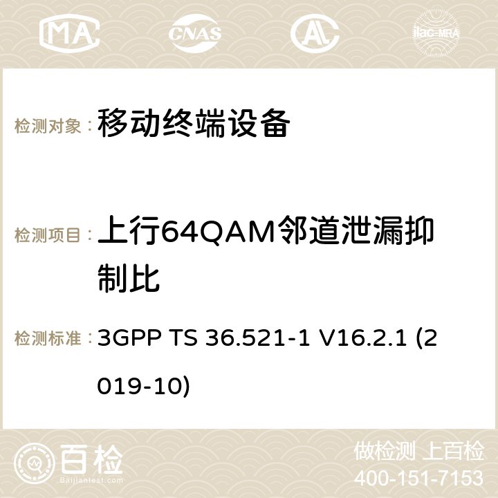 上行64QAM邻道泄漏抑制比 LTE；进化的通用地面无线电接入（E-UTRA）；用户设备一致性规范；无线电发射和接收；第1部分：一致性测试 3GPP TS 36.521-1 V16.2.1 (2019-10) 6.6.2.3_3