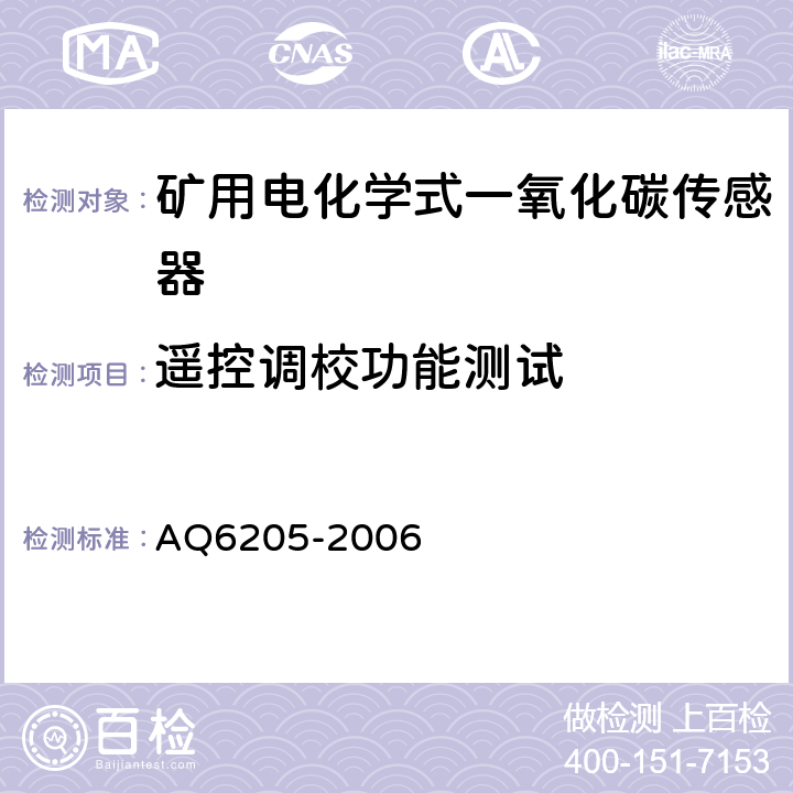 遥控调校功能测试 煤矿用电化学式一氧化碳传感器 AQ6205-2006 4.9