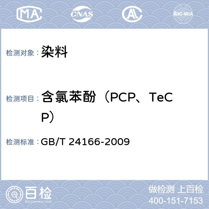 含氯苯酚（PCP、TeCP） GB/T 24166-2009 染料产品中含氯苯酚的测定