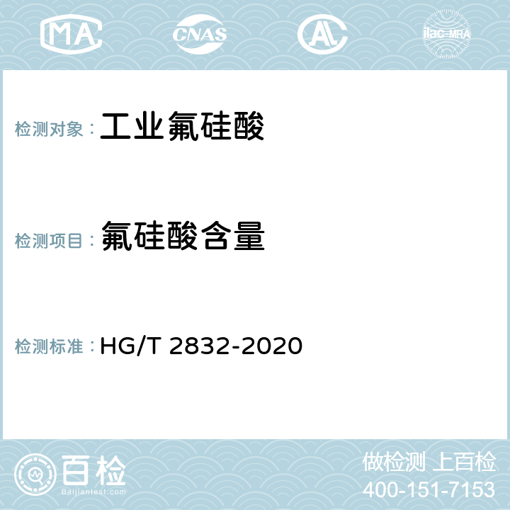 氟硅酸含量 工业氟硅酸 HG/T 2832-2020 5.4