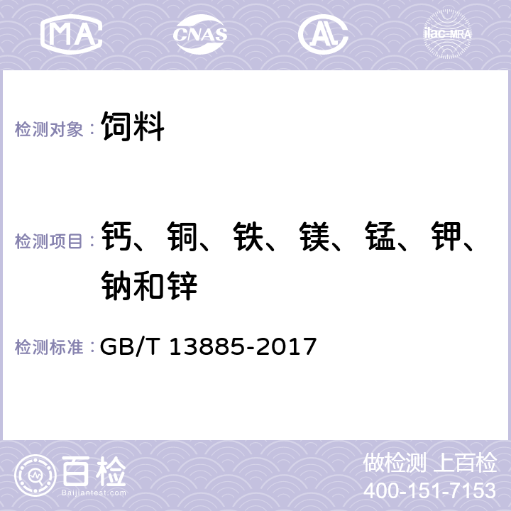 钙、铜、铁、镁、锰、钾、钠和锌 动物饲料中钙、铜、铁、镁、锰、钾、钠和锌含量的测定 原子吸收光谱法 GB/T 13885-2017