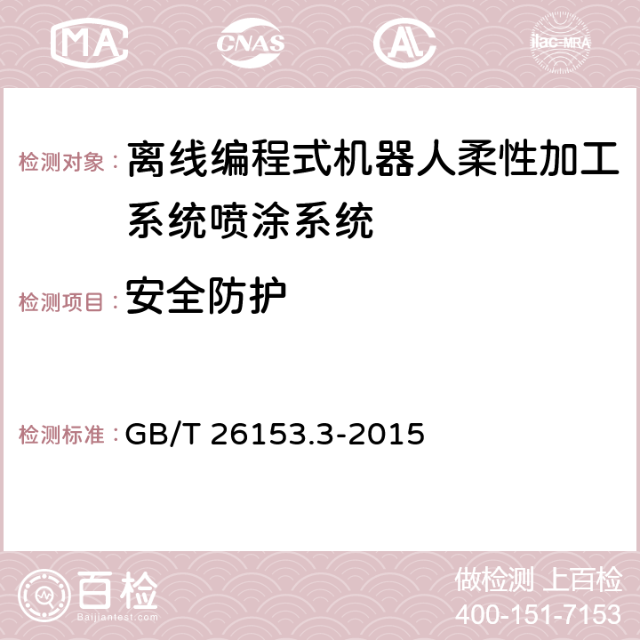 安全防护 离线编程式机器人柔性加工系统 第3部分：喷涂系统 GB/T 26153.3-2015 5.9