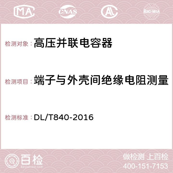 端子与外壳间绝缘电阻测量 高压并联电容器使用技术条件 DL/T840-2016 6.2.2