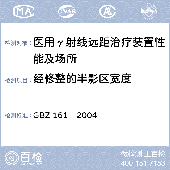经修整的半影区宽度 GBZ 161-2004 医用γ射束远距治疗防护与安全标准